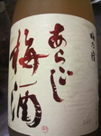 梅の宿梅酒